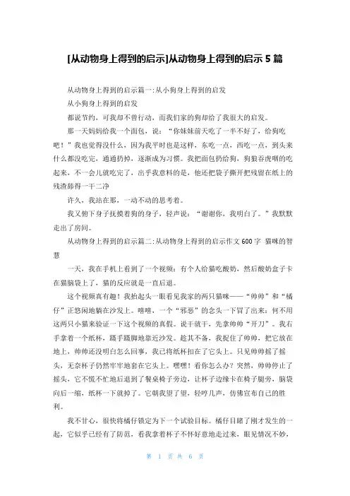 [从动物身上得到的启示]从动物身上得到的启示5篇