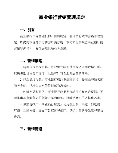 商业银行营销管理规定