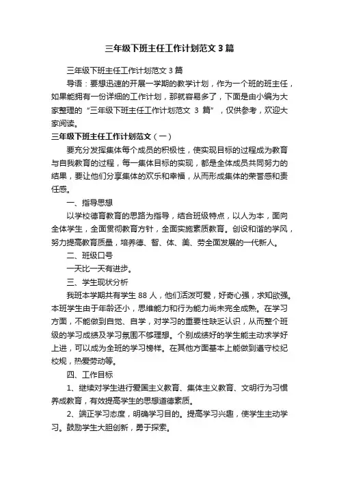 三年级下班主任工作计划范文3篇