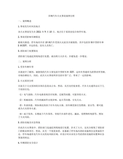 多辆汽车火灾事故案例分析