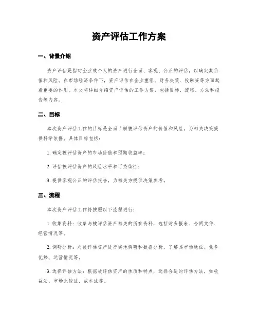 资产评估工作方案