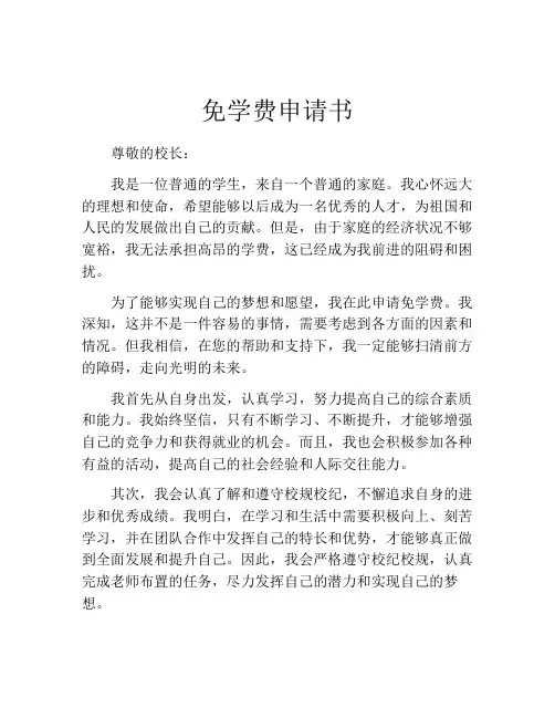 免学费申请书(精选10篇)