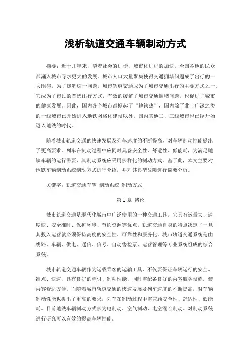 浅析轨道交通车辆制动方式