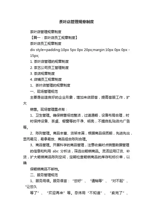茶叶店管理规章制度