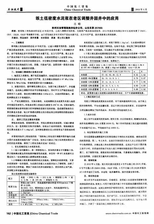 坂土低密度水泥浆在老区调整井固井中的应用
