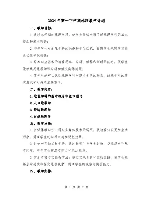 2024年高一下学期地理教学计划(3篇)