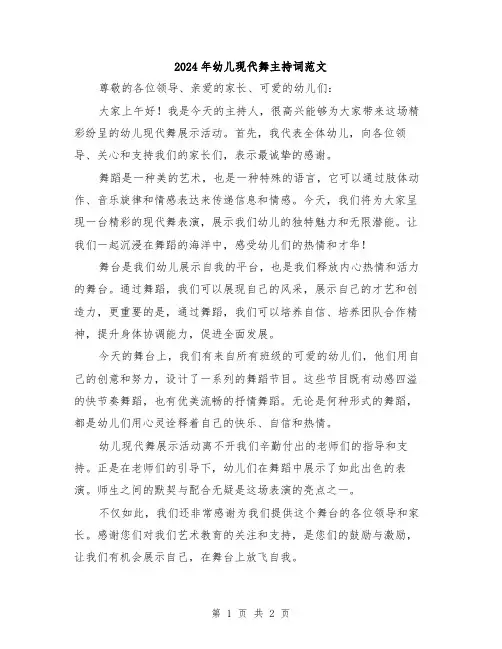 2024年幼儿现代舞主持词范文