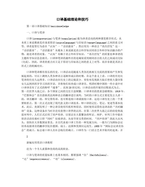 口译基础理论和技巧