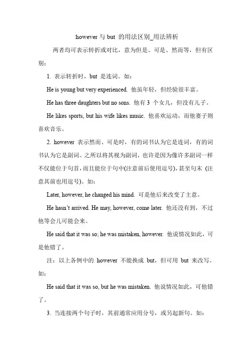  however与but 的用法区别_用法辨析 英语语法.doc