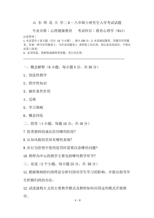 914-2018教育心理学-山东师范大学研究生入学试题