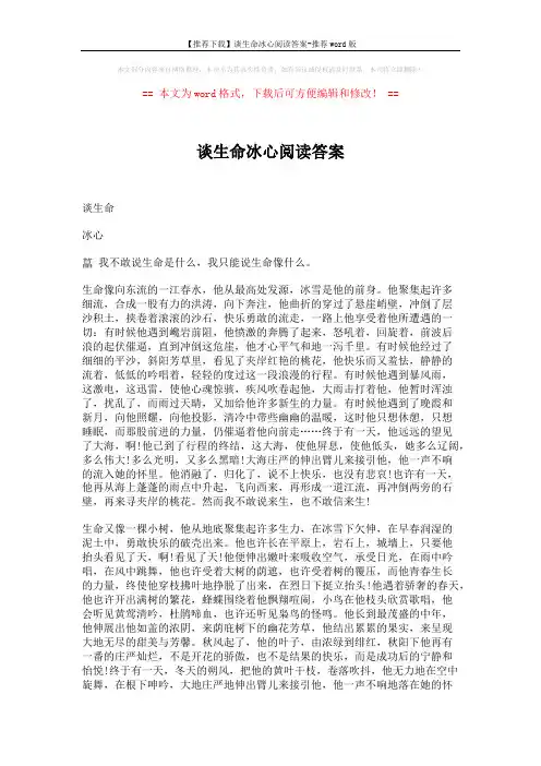 【推荐下载】谈生命冰心阅读答案-推荐word版 (2页)
