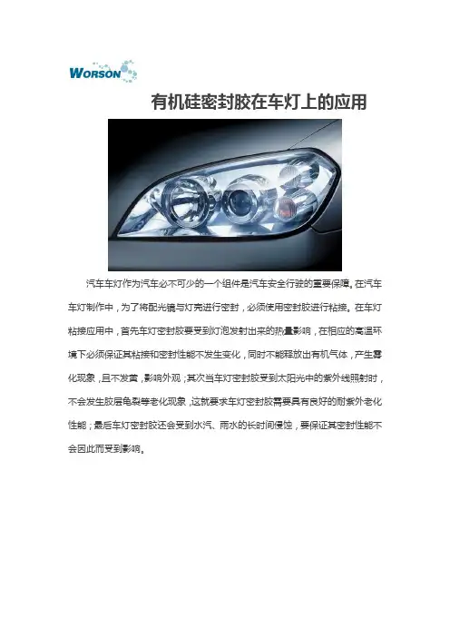 解决车灯上用胶的问题