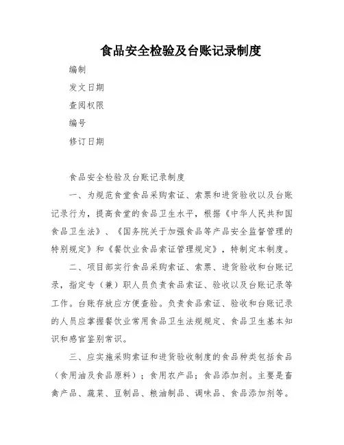 食品安全检验及台账记录制度