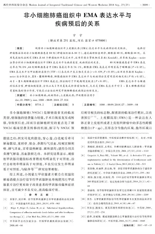 非小细胞肺癌组织中EMA表达水平与疾病预后的关系