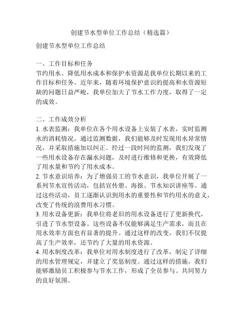 创建节水型单位工作总结(精选篇)