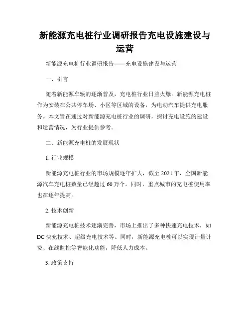 新能源充电桩行业调研报告充电设施建设与运营