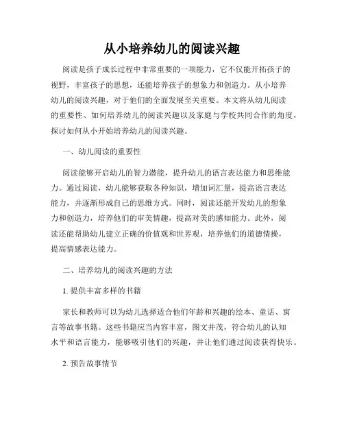 从小培养幼儿的阅读兴趣