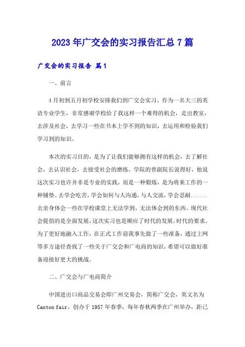 2023年广交会的实习报告汇总7篇
