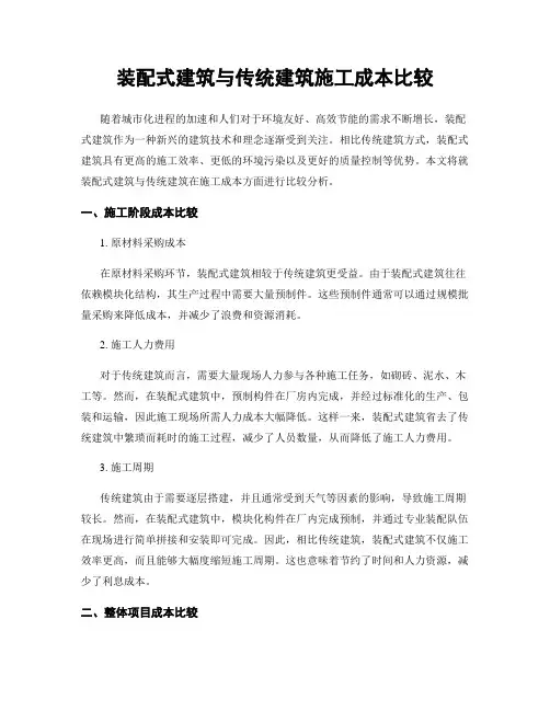 装配式建筑与传统建筑施工成本比较