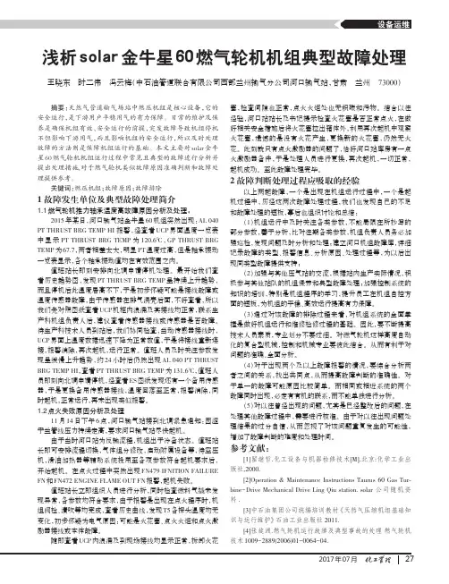 浅析solar金牛星60燃气轮机机组典型故障处理
