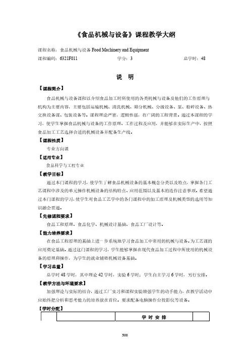 《食品机械与设备》课程教学大纲