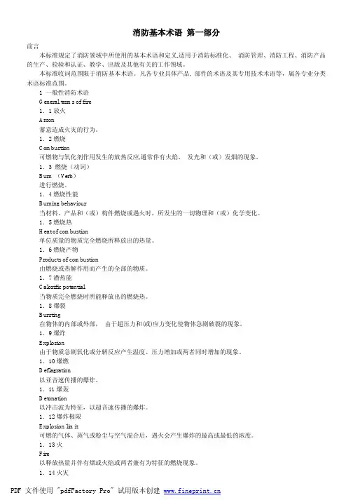 46 消防基本术语 第一部分