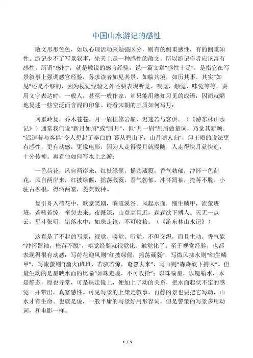 中国山水游记的感性