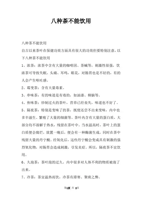八种茶不能饮用
