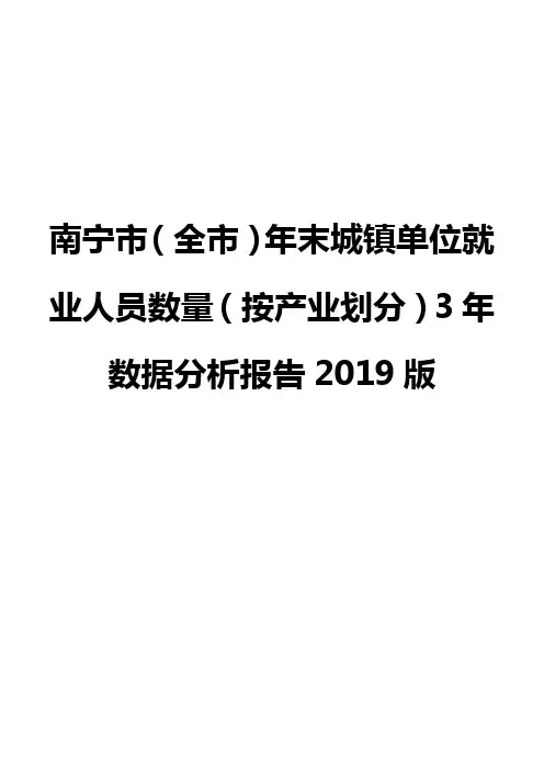 南宁市(全市)年末城镇单位就业人员数量(按产业划分)3年数据分析报告2019版