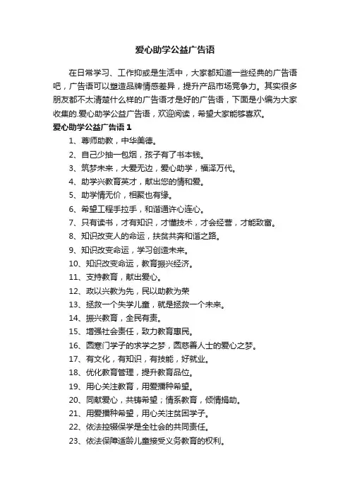 爱心助学公益广告语