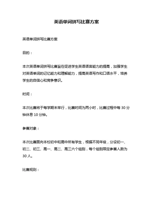 英语单词拼写比赛方案