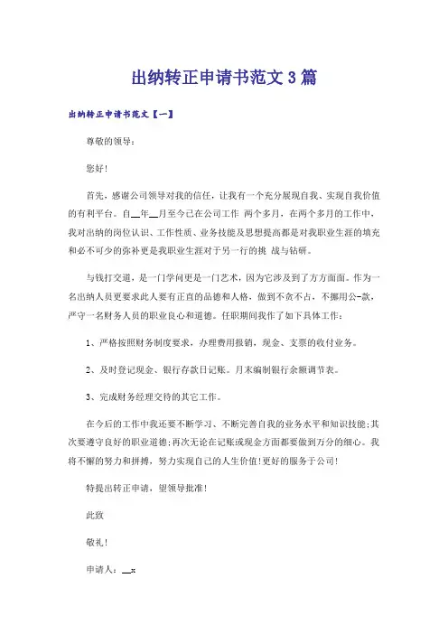 出纳转正申请书范文3篇_1