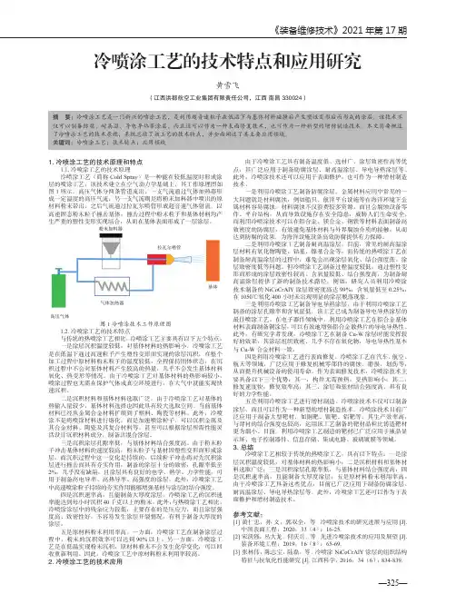 冷喷涂工艺的技术特点和应用研究