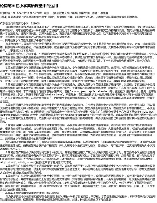 论简笔画在小学英语课堂中的运用