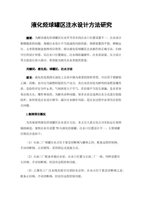 液化烃球罐区注水设计方法研究