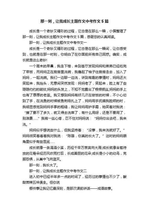 那一刻，让我成长主题作文中考作文5篇