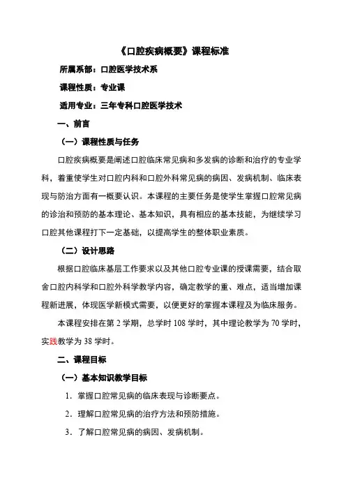 课程标准(三年专科“口疾”)