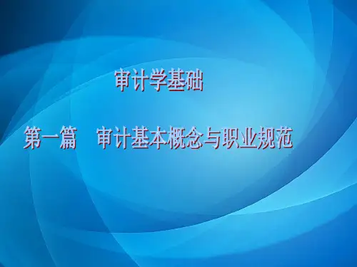 审计学原理课件 第一章