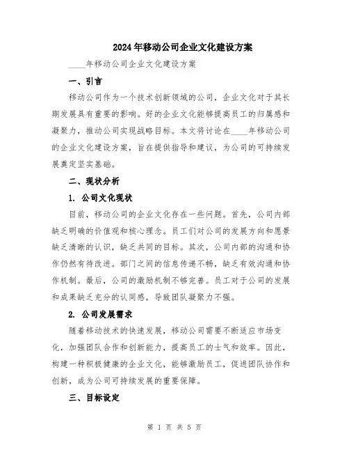 2024年移动公司企业文化建设方案