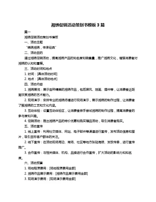 湘绣促销活动策划书模板3篇