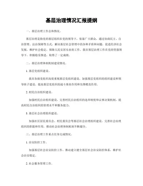 基层治理情况汇报提纲