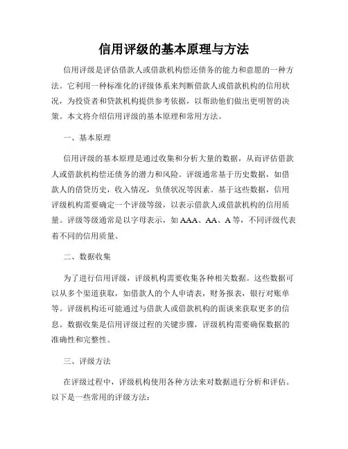 信用评级的基本原理与方法