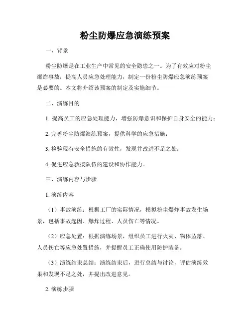粉尘防爆应急演练预案