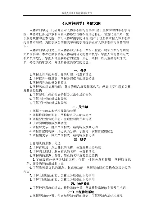 专升本-人体解剖学-考试大纲