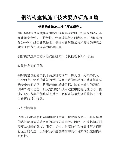 钢结构建筑施工技术要点研究3篇