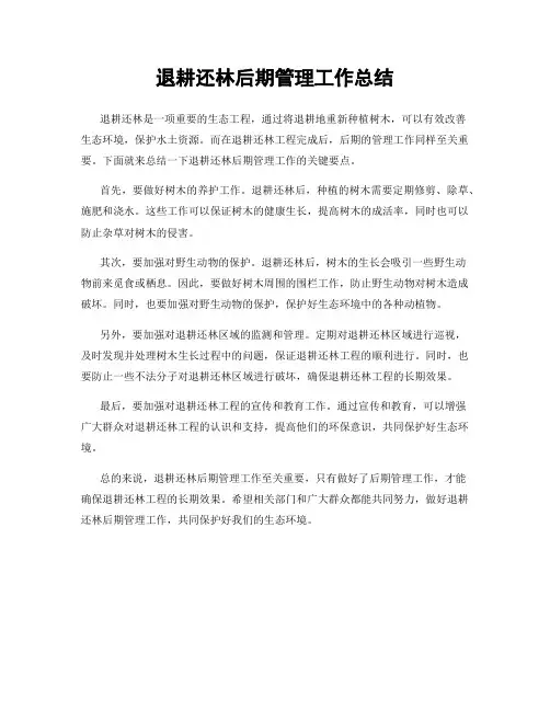退耕还林后期管理工作总结
