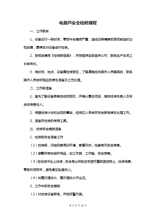 电葫芦安全检修规程