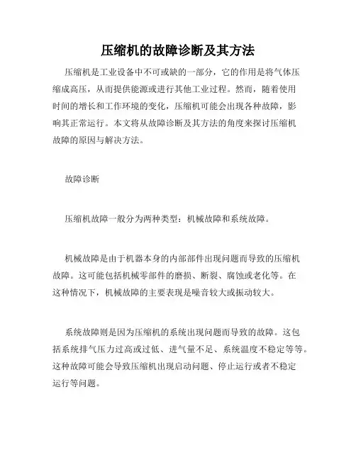 压缩机的故障诊断及其方法