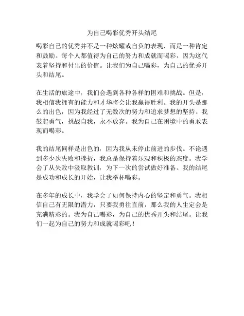 为自己喝彩优秀开头结尾