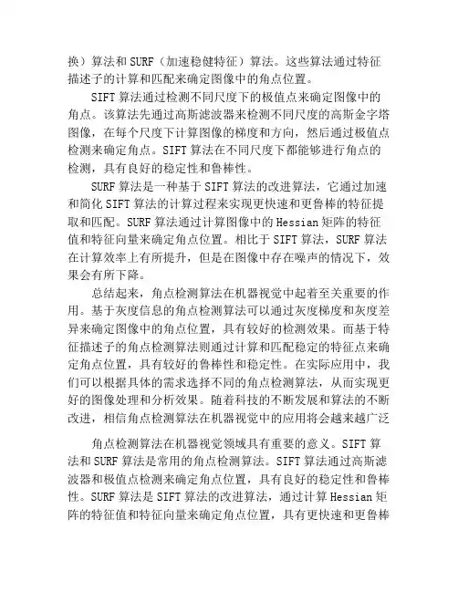 机器视觉中角点检测算法研究